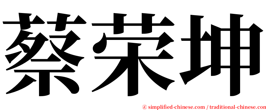 蔡荣坤 serif font