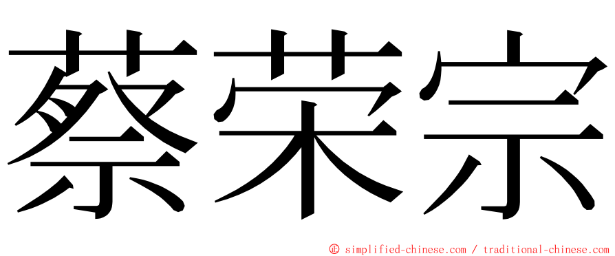 蔡荣宗 ming font