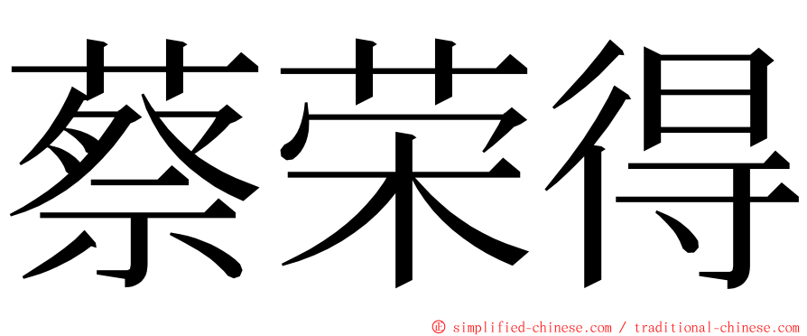 蔡荣得 ming font