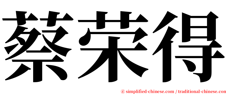 蔡荣得 serif font