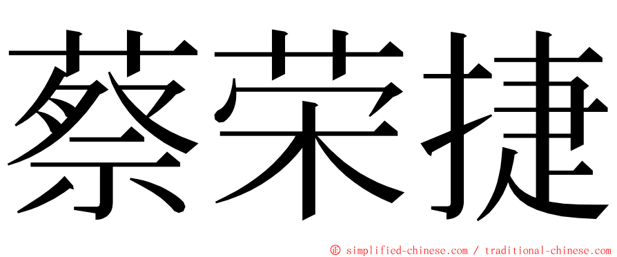 蔡荣捷 ming font