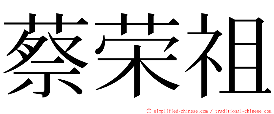 蔡荣祖 ming font