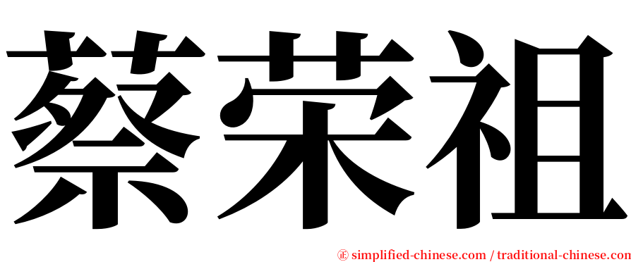 蔡荣祖 serif font