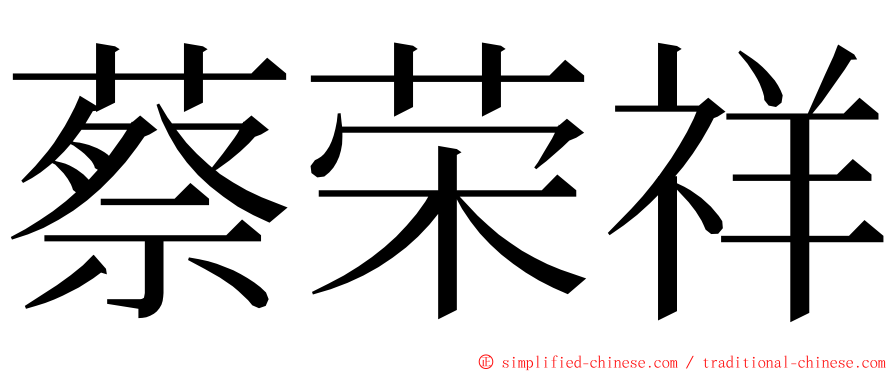 蔡荣祥 ming font