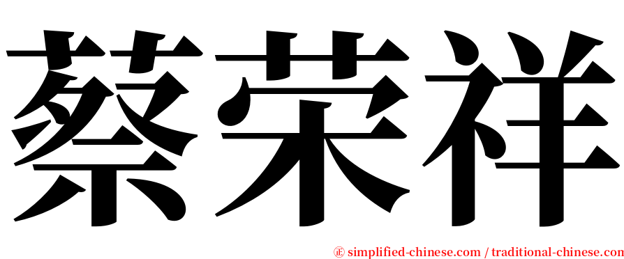 蔡荣祥 serif font
