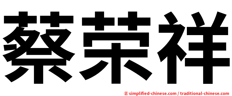 蔡荣祥