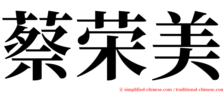 蔡荣美 serif font