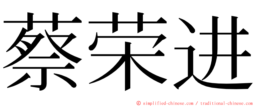 蔡荣进 ming font