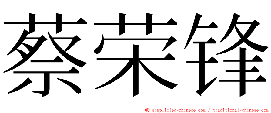 蔡荣锋 ming font