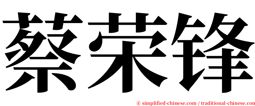 蔡荣锋 serif font