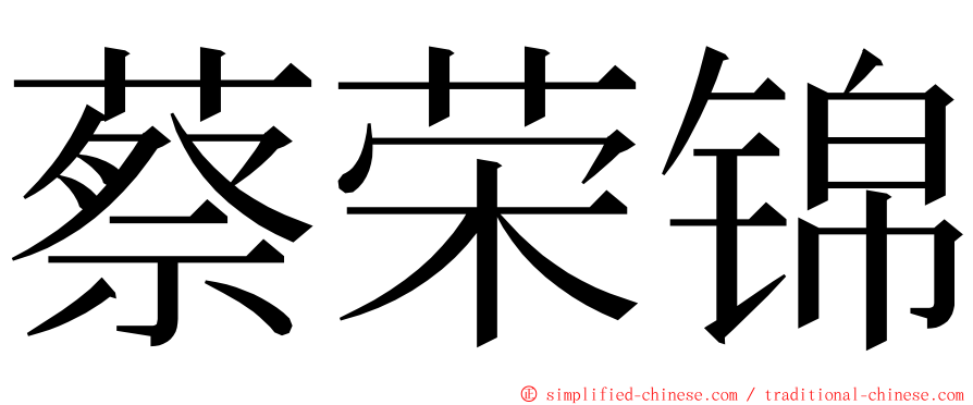 蔡荣锦 ming font