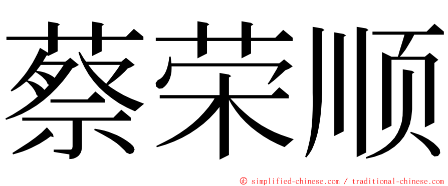 蔡荣顺 ming font