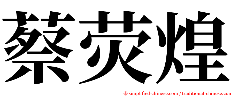 蔡荧煌 serif font