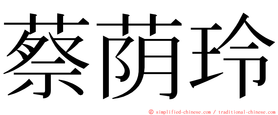 蔡荫玲 ming font