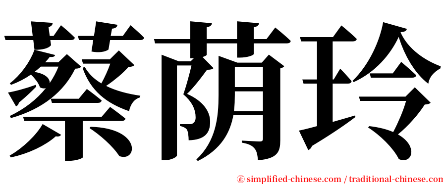 蔡荫玲 serif font