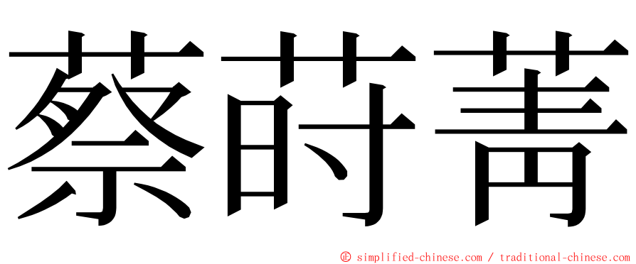 蔡莳菁 ming font