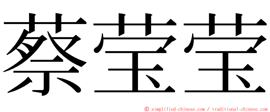 蔡莹莹 ming font