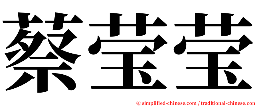 蔡莹莹 serif font