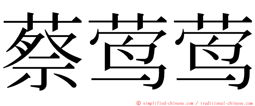 蔡莺莺 ming font