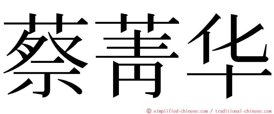 蔡菁华 ming font