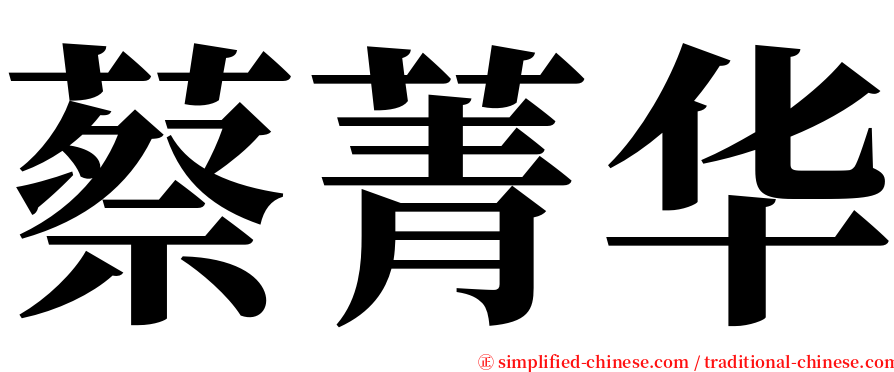 蔡菁华 serif font