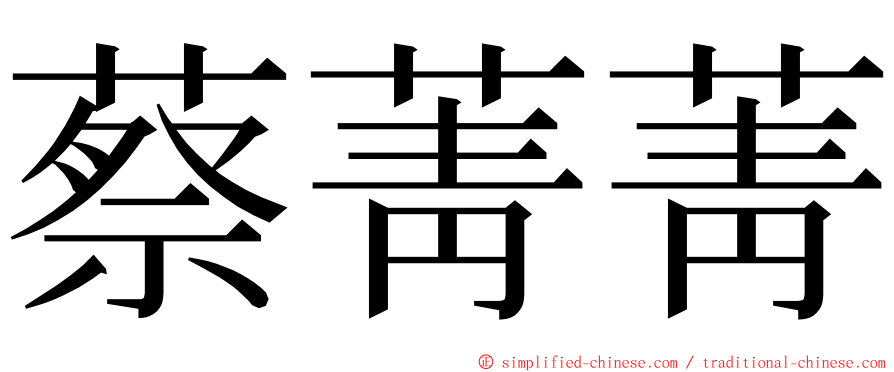 蔡菁菁 ming font