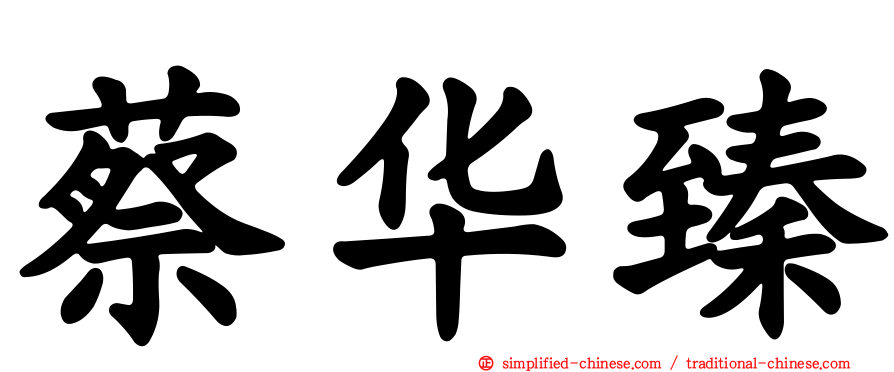 蔡华臻