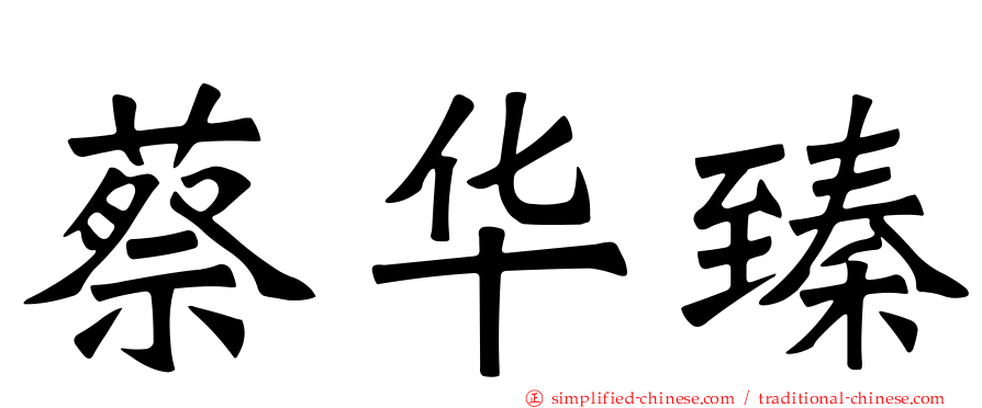 蔡华臻