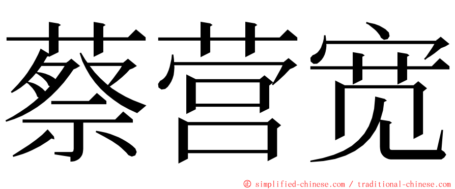 蔡营宽 ming font