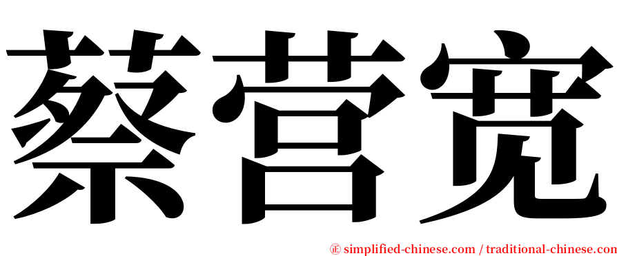 蔡营宽 serif font
