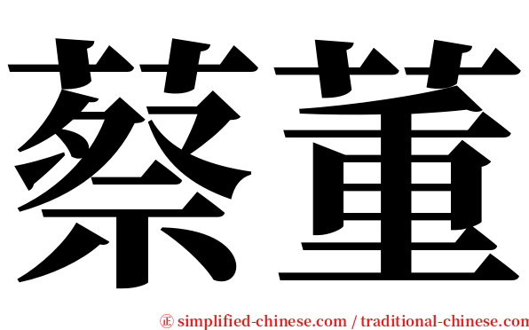 蔡董 serif font