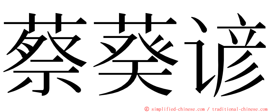 蔡葵谚 ming font