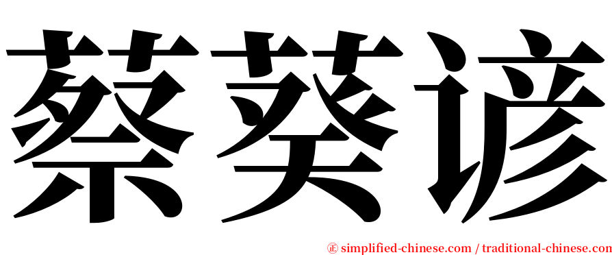 蔡葵谚 serif font