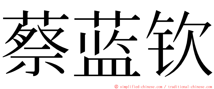 蔡蓝钦 ming font