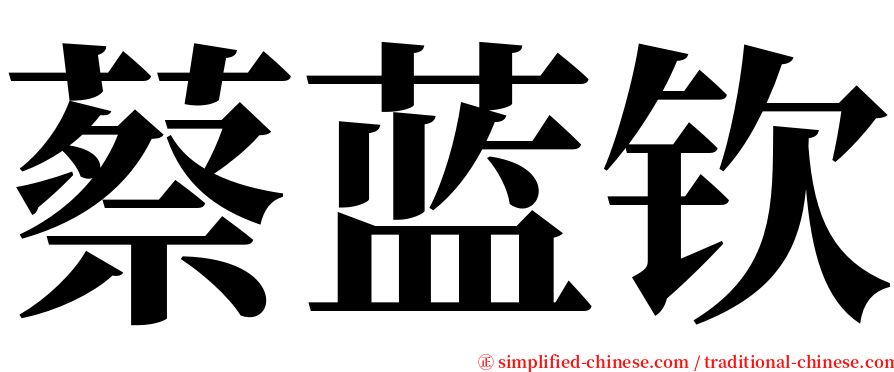 蔡蓝钦 serif font