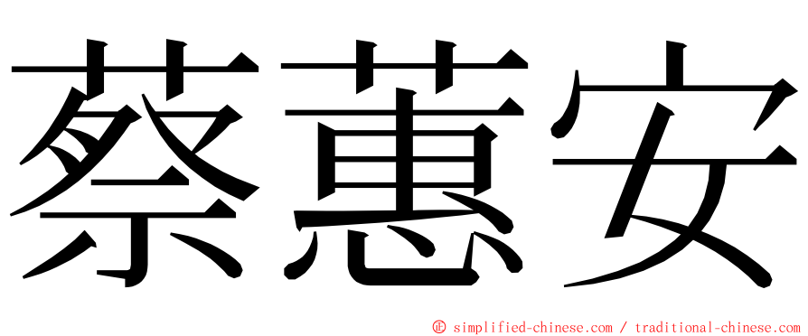 蔡蕙安 ming font