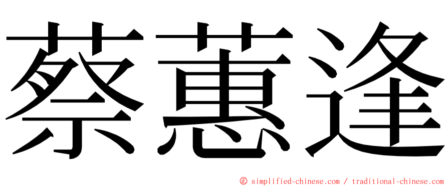 蔡蕙逢 ming font