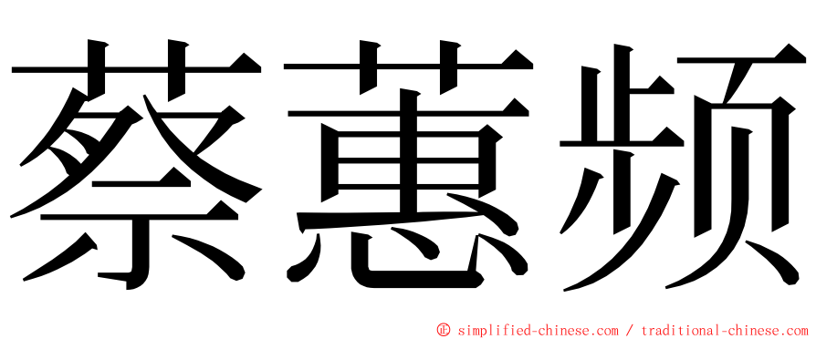 蔡蕙频 ming font