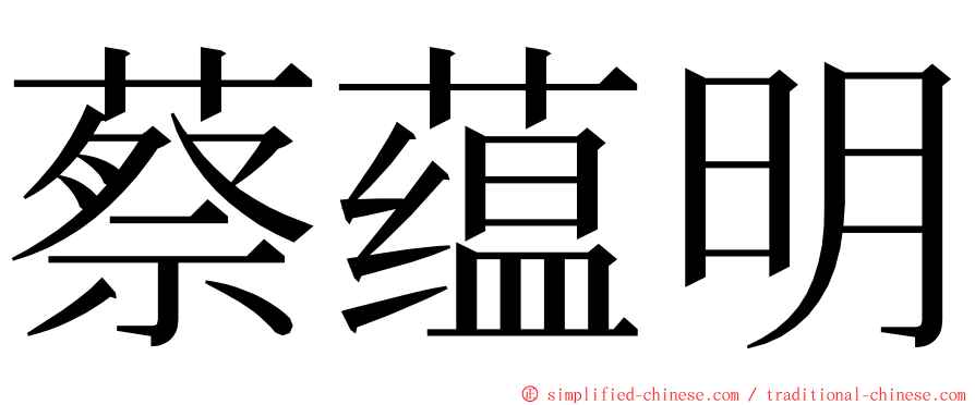 蔡蕴明 ming font