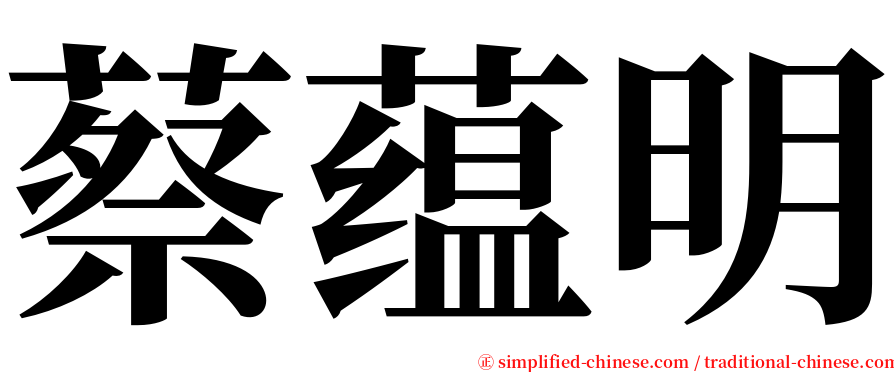 蔡蕴明 serif font