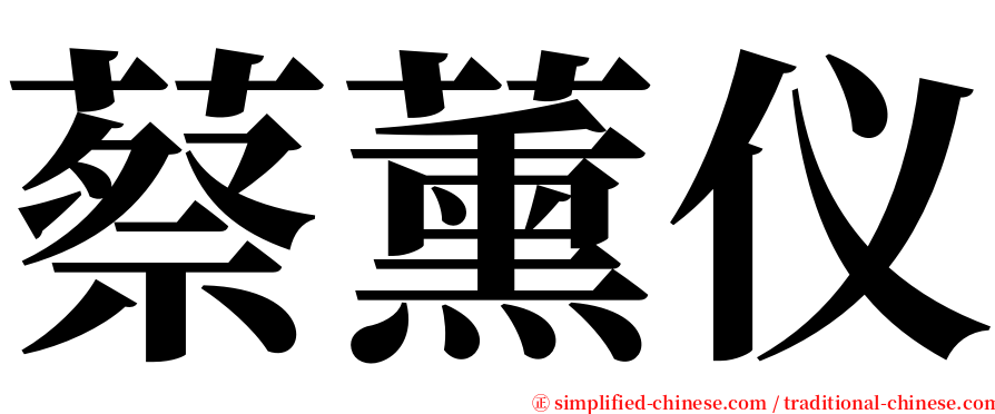 蔡薰仪 serif font