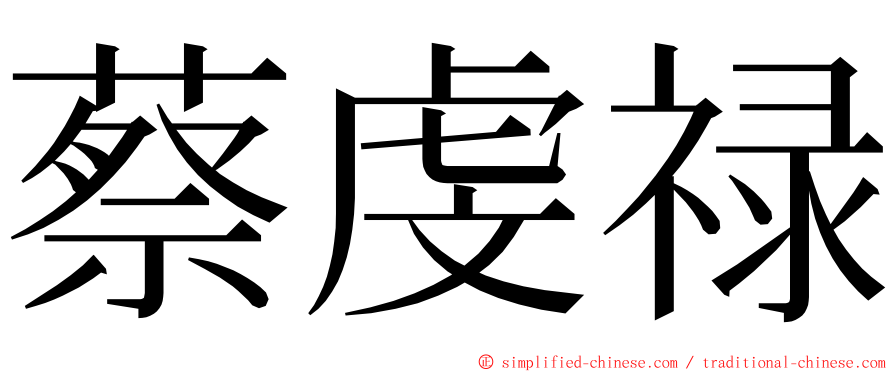 蔡虔禄 ming font