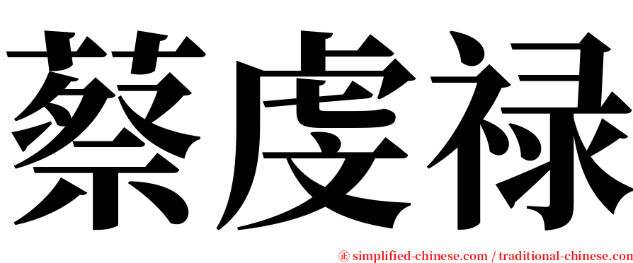 蔡虔禄 serif font