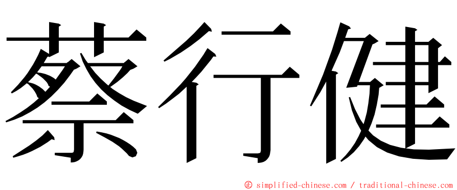 蔡行健 ming font