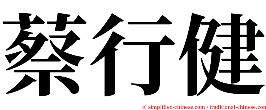 蔡行健 serif font