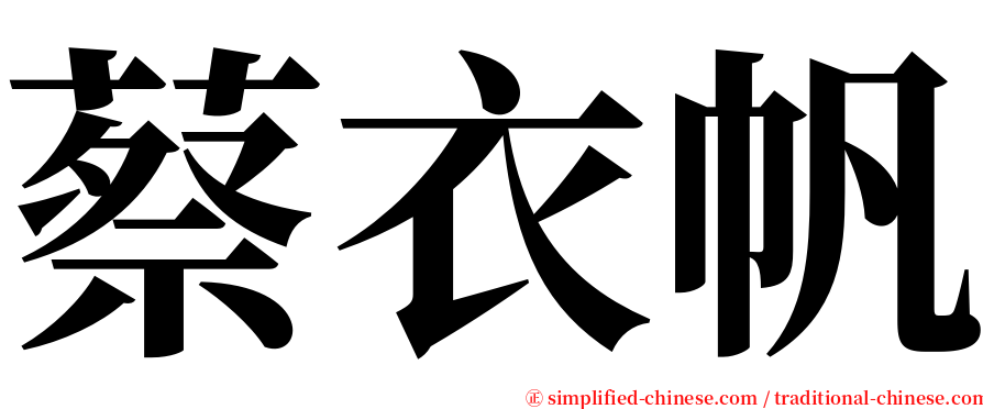 蔡衣帆 serif font