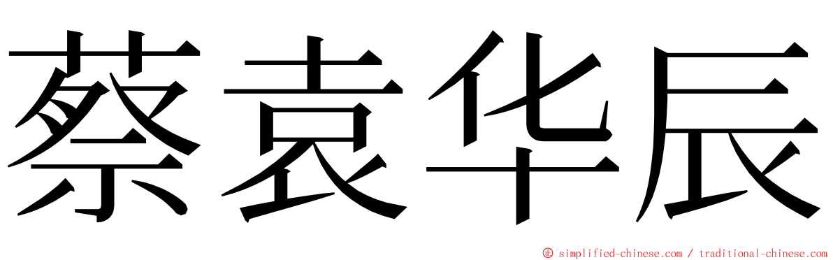 蔡袁华辰 ming font