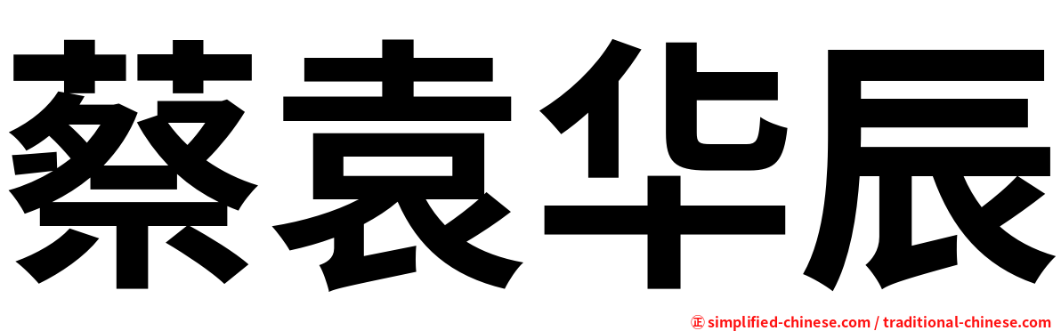 蔡袁华辰