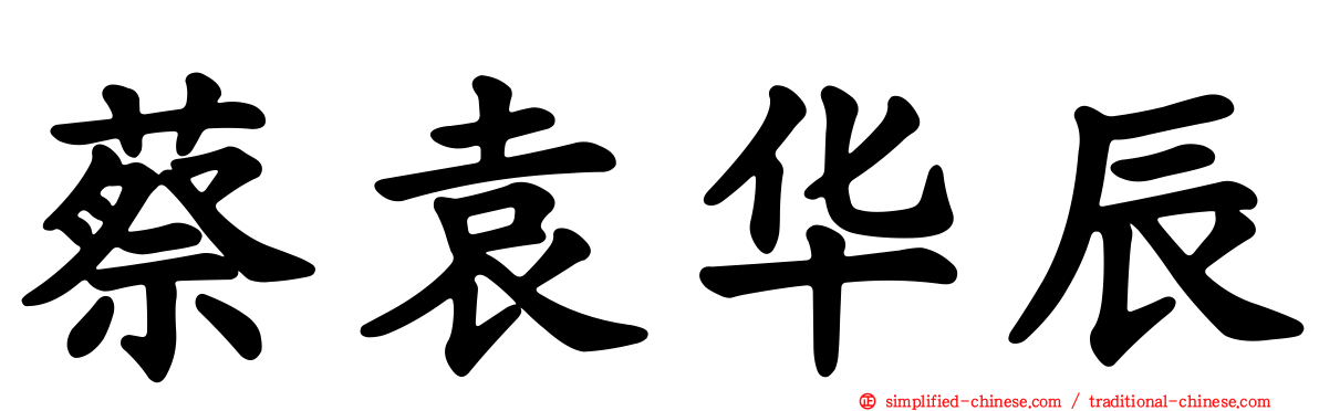 蔡袁华辰