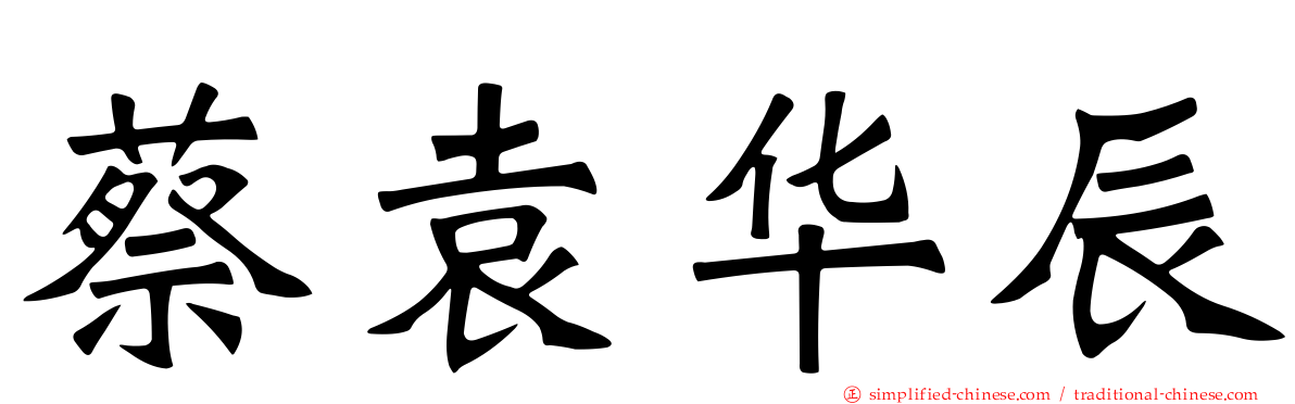 蔡袁华辰
